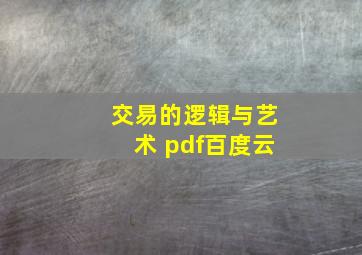 交易的逻辑与艺术 pdf百度云